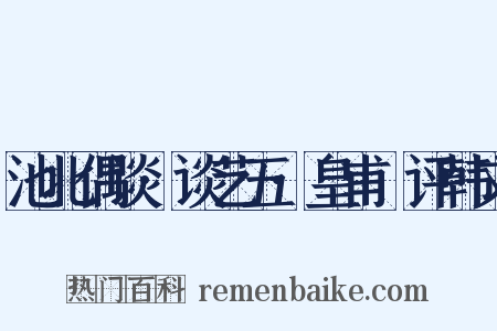 池北偶谈·谈艺五·皇甫湜评韩文是什么意思的图片